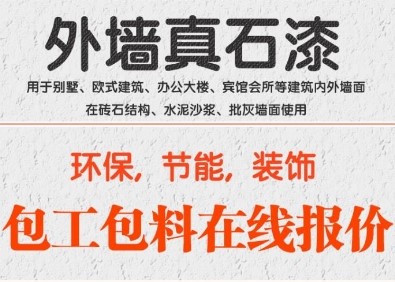 真石漆價(jià)格多少錢一平方 